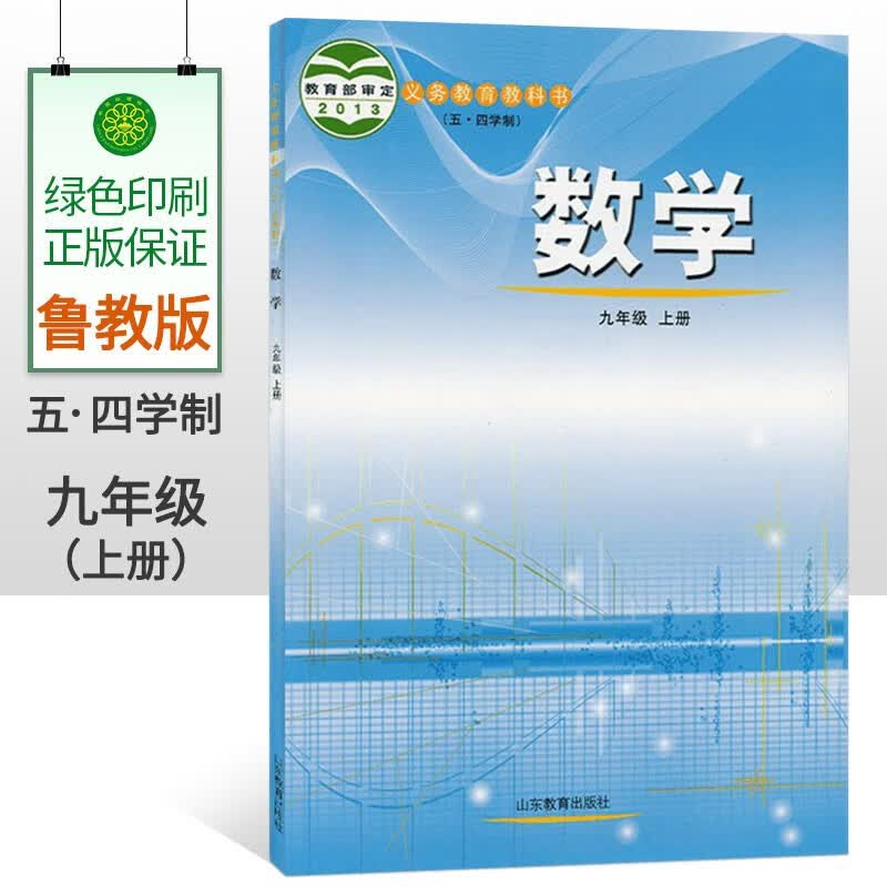 2023年适用54五四制初中九年级上册数学书课本鲁教版五四学制数学九年级数学上册教材山东教育出版社鲁教版初四上册九上册数学书