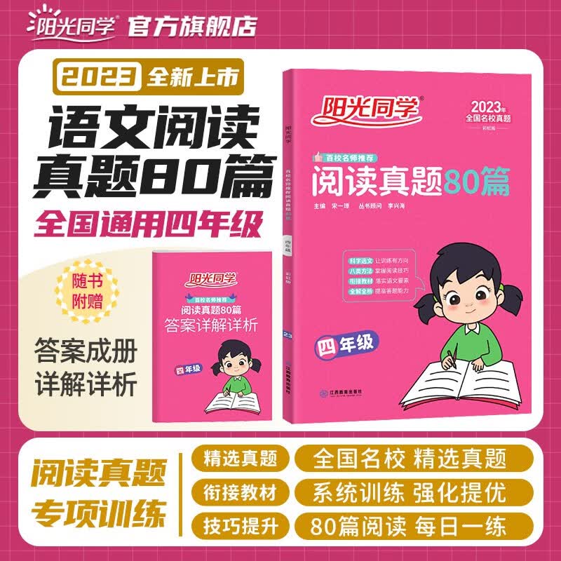 阳光同学 2023秋新版 课时优化作业语文+数学四年级上册人教部编版RJ 语文数学小学四年级上册同步教材全套练习册一课一练课时作业本单元期中期末检测 四年级上 语文 阅读真题80篇 人教版
