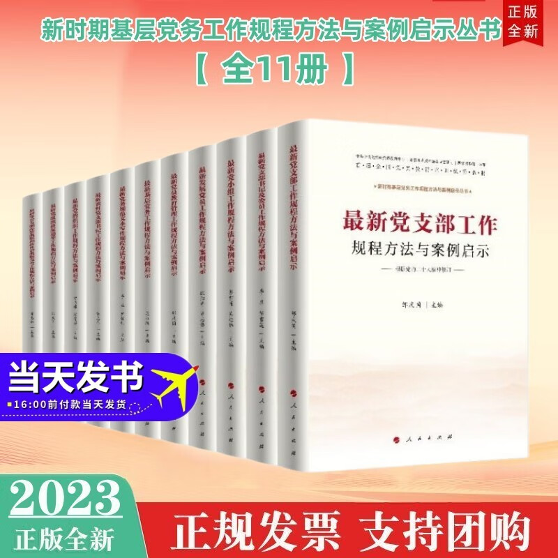 包邮现货2023年新修订版 新时期基层党务工作规程方法与案例启示丛书（全11册） 首届全国党员培训优秀教材 人民出版社
