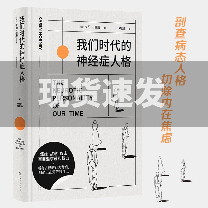 我们时代的神经症人格（精装插画版）焦虑的现代人病态心理直播现场 心理学大师卡伦·霍妮成名代表作 安徽新华书店正版书籍