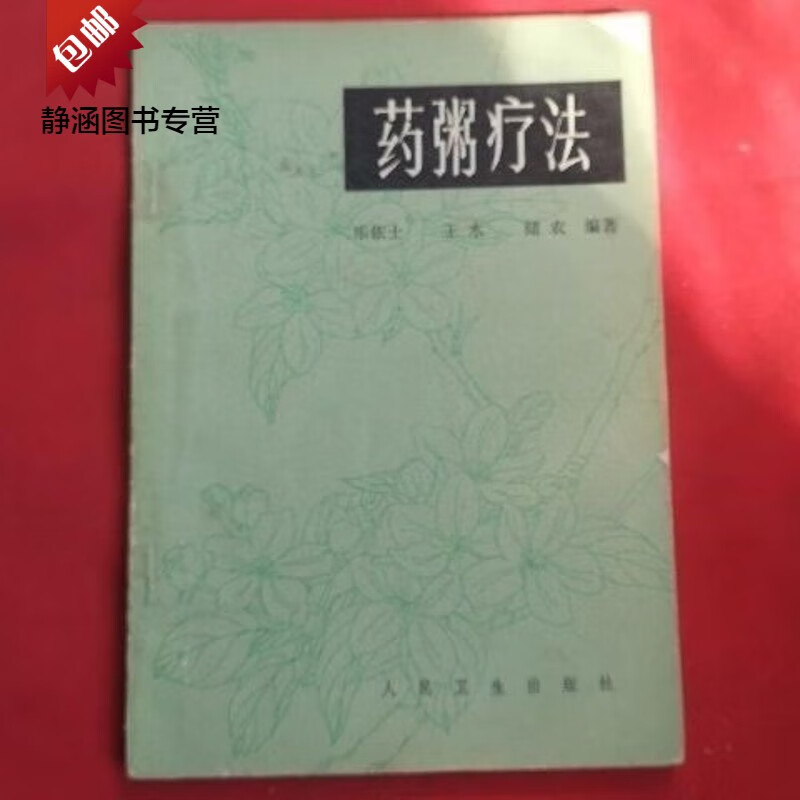 药粥疗法 乐依士著 人民卫生出版社 1983年版