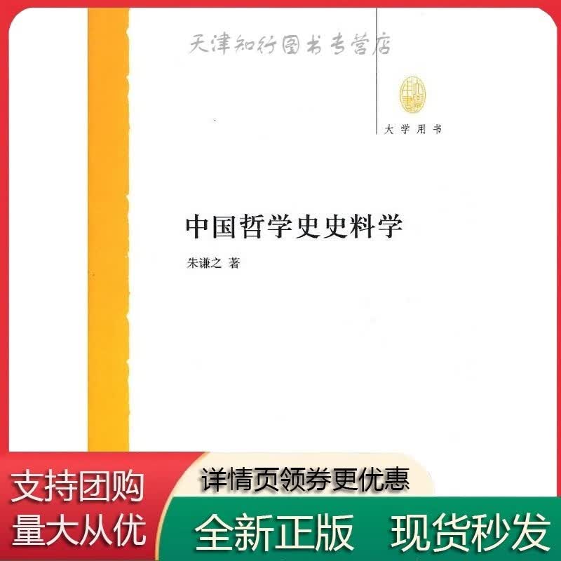 中国哲学史史料学--大学用书