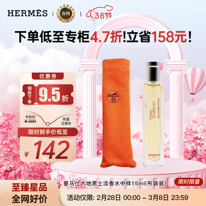 爱马仕（HERMES）大地男士淡香水 EDT中样旅行便携装15ML(布袋装）柑橘调 送男友高性价比高么？