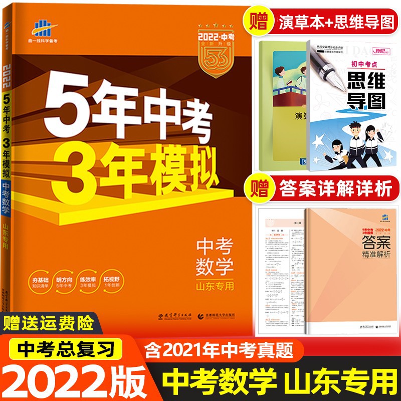 【山东专用】2022版53中考总复习语文数学英语物理化学5年中考3年模拟真题试卷 五年中考三年模拟中考版 初三初中练习册 中考数学