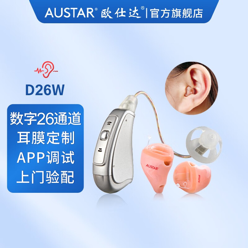 欧仕达助听器老年人重度耳聋耳背专用可验配定制无线电脑编程 26通道可调D26W