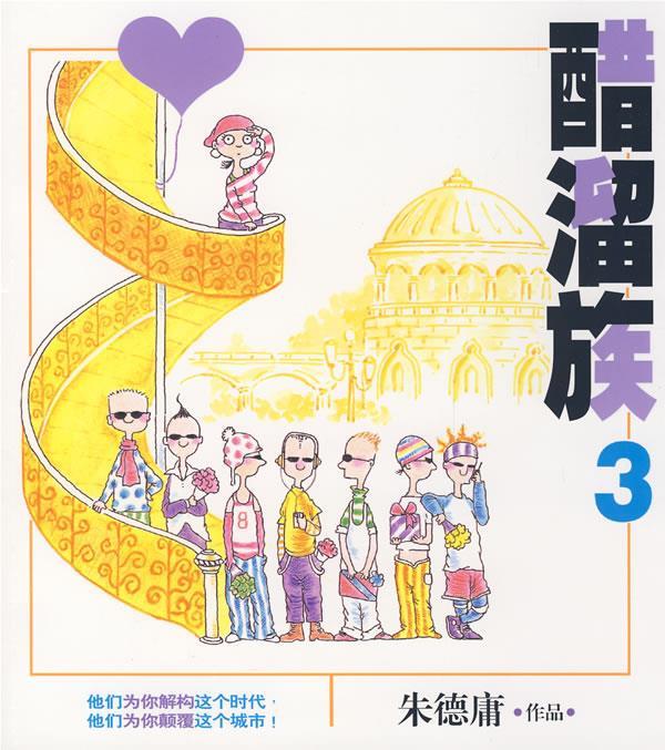 醋溜族3