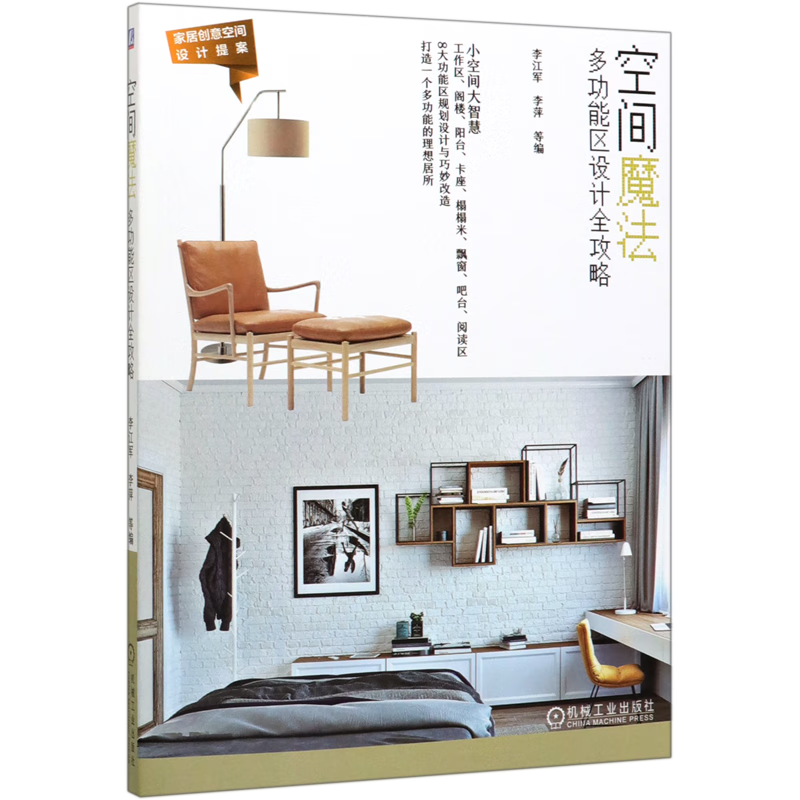 空间魔法(多功能区设计全攻略)/家居创意