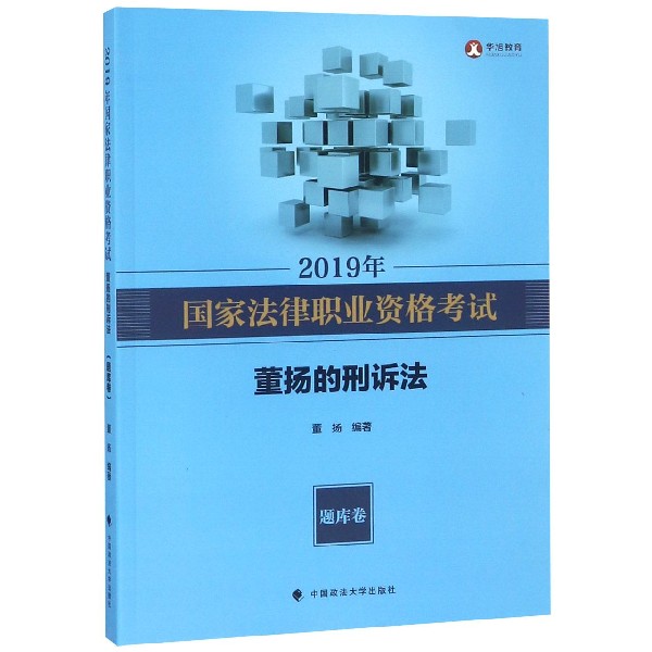 2019年国家法律职业资格考试董扬的刑诉法(题库卷)
