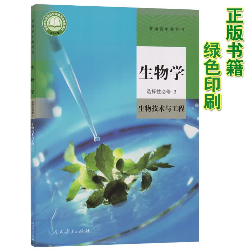新版高中生物书选修人教版选修三生物教材课本教科书 人民教育出版社