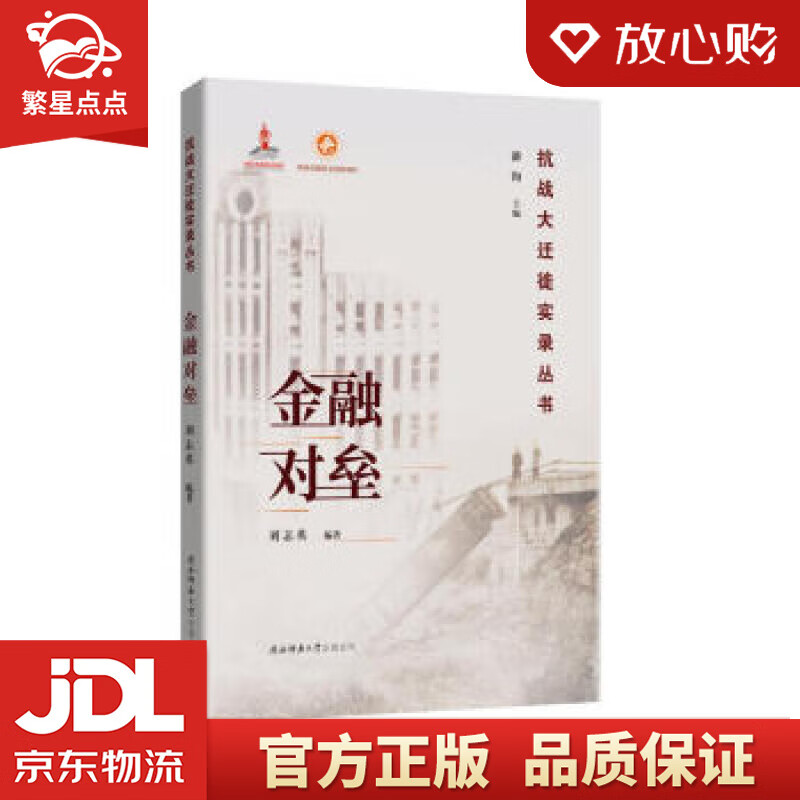 【新华书店正版图书】金融对垒 刘志英著,潘洵 编 陕西师范大学出版总社 正版图书