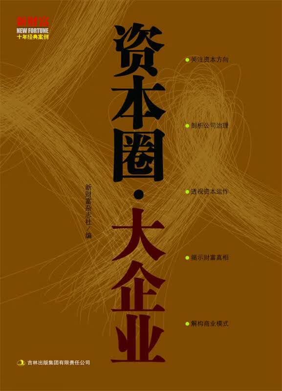 资本圈·大企业 《新财富》杂志社 编 吉林出版集团有限责任公司