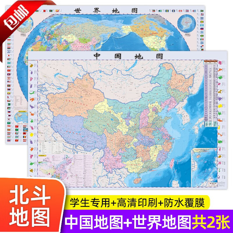 【官方正版】2023年高清2张AR版 北斗地图学生专用 中国地图和世界地图挂图 初中生小学生版儿童版 墙面装饰地图背景墙大图大尺寸挂画墙贴高清便携中学生教材配套全国行政区划政地理考试中国世界地理套装 