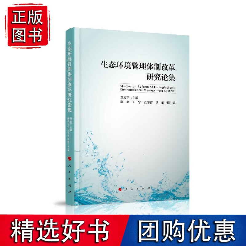 生态环境管理体制改革研究论集