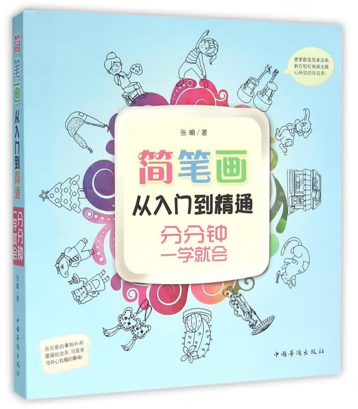 简笔画从入门到精通