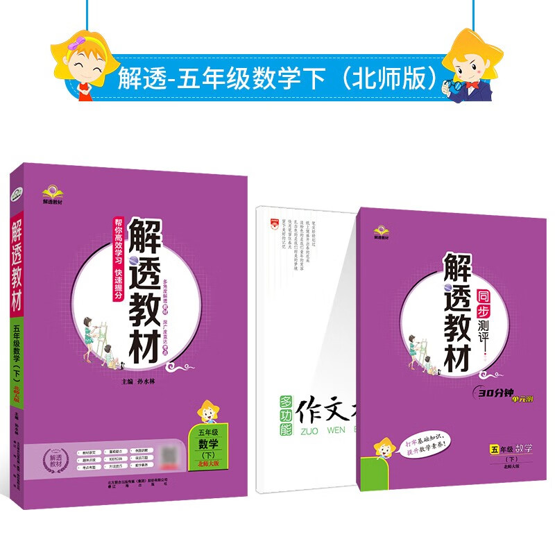 小学教材全解 解透教材五年级数学下(北师版)2022春用能当课本使用的辅导书