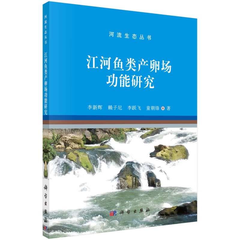 江河鱼类产卵场功能研究/河流生态丛书