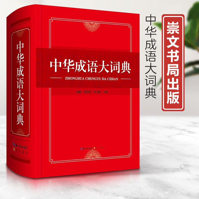 正版现货新书--中华成语大字典（精装）9787540361648崇文书局赵娟，张饴哲，覃力维