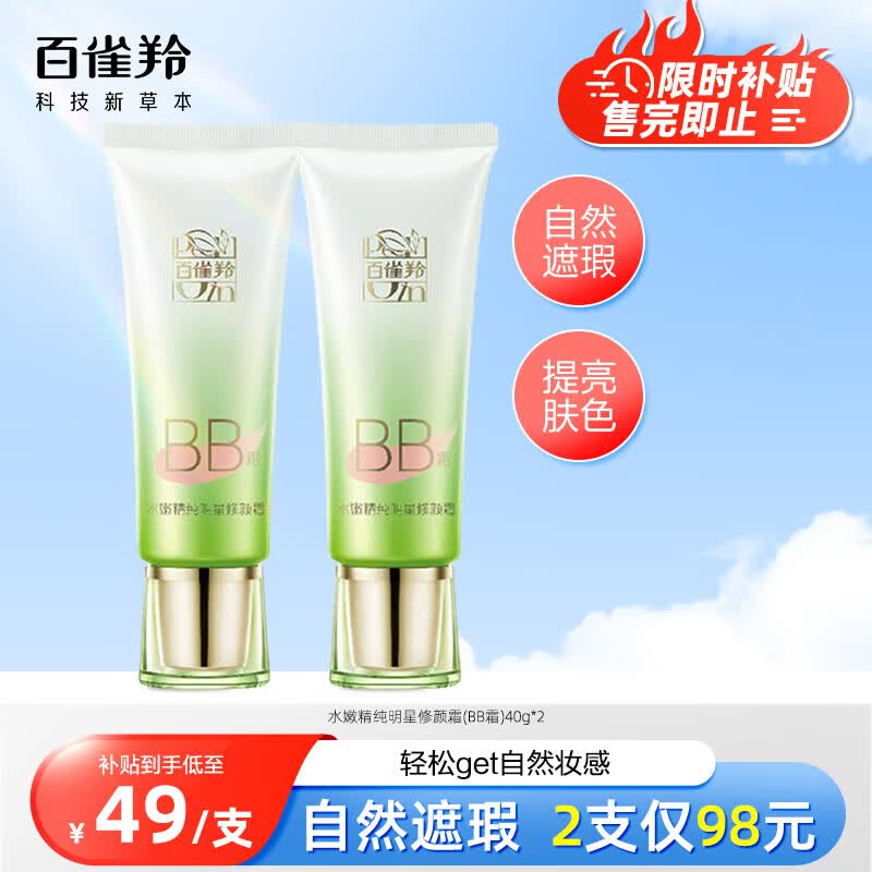 百雀羚（PECHOIN）水嫩精纯明星修颜霜(BB霜)40G*2（双支装）使用感如何?