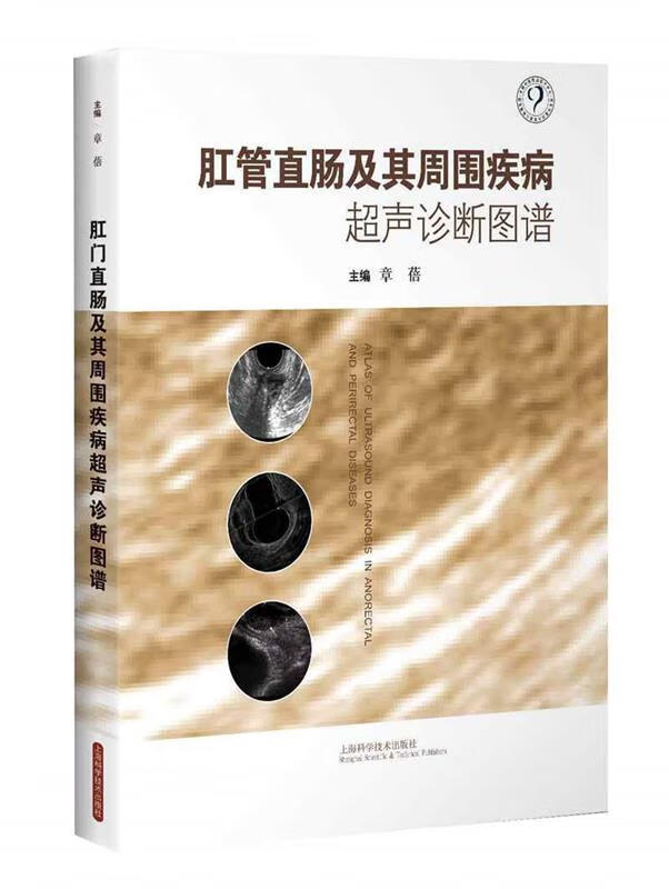 肛管直肠及其周围疾病超声诊断图谱 章蓓 