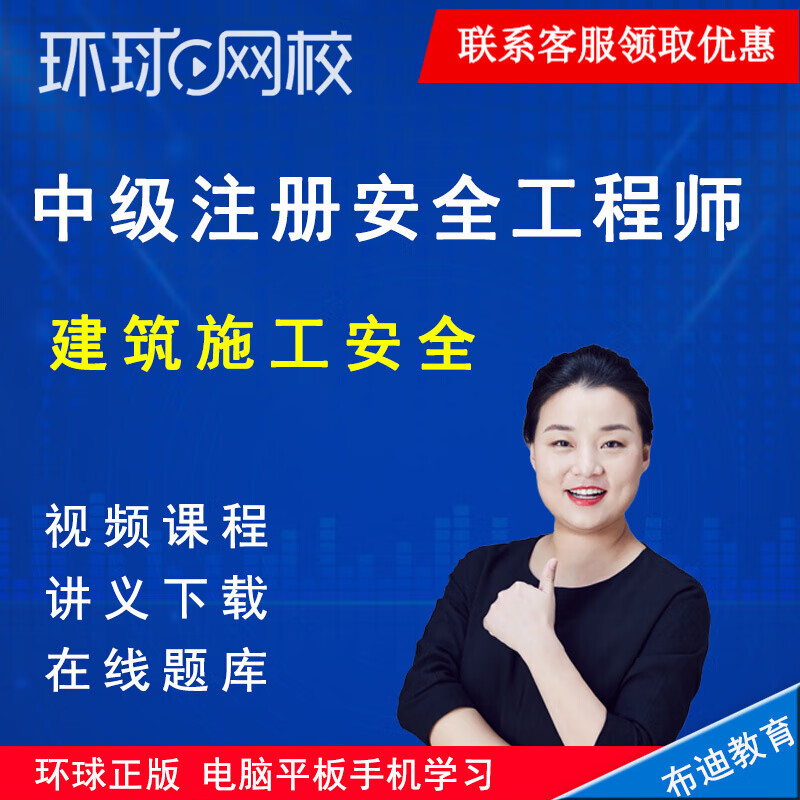 环球网校 2023年中级注册安全工程师 建筑施工安全视频课件教程在线题库激活章节练习杨亚男课件 精讲视频+讲义+题库 建筑施工安全怎么看?