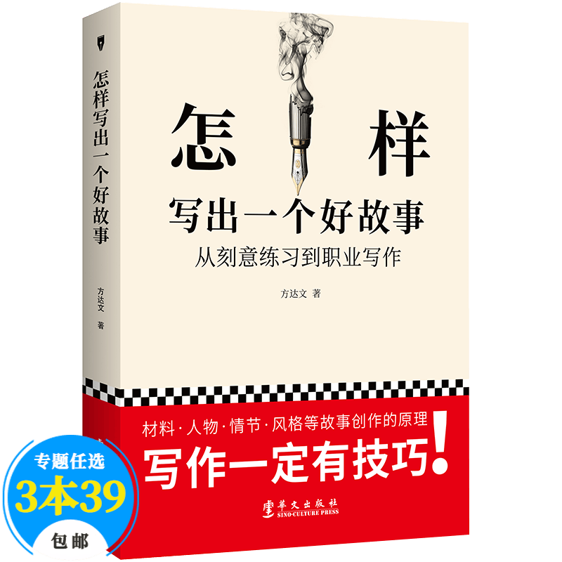 【包邮】文学理论 怎样写出一个好故事