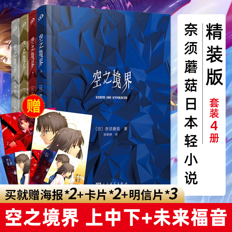 【现货正版】精装版套装4册空之境界小说上中下+未来福音完结版奈须蘑菇日本轻小说青春文学日本漫画小说