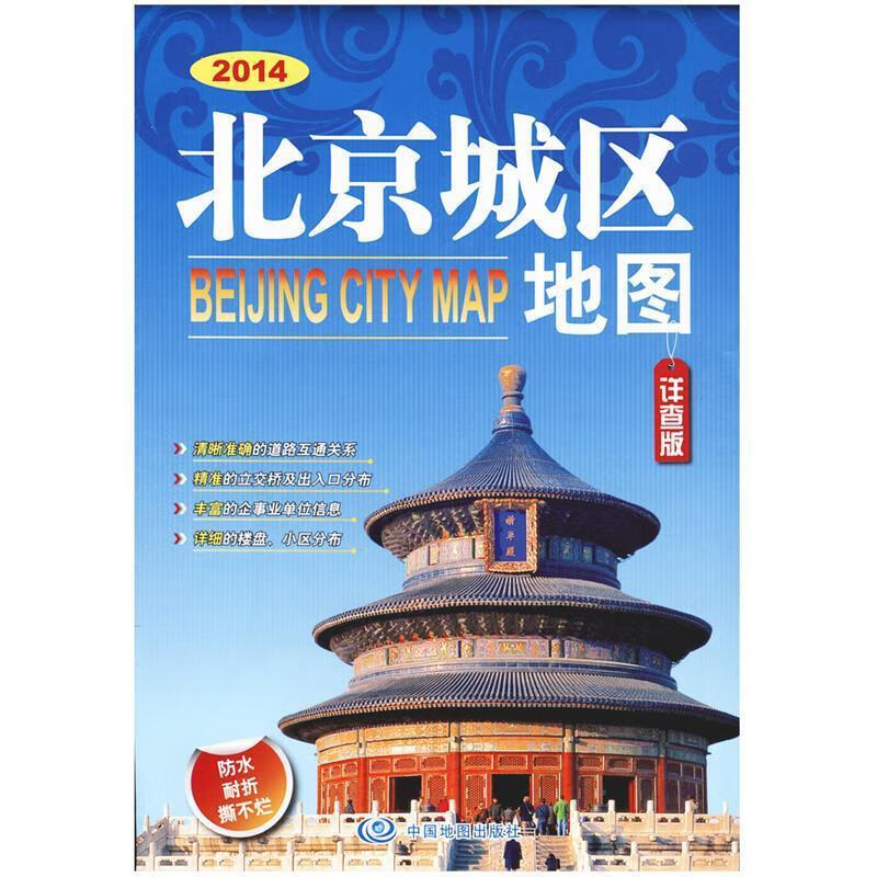 2014北京城区地图 中国地图出版社 编