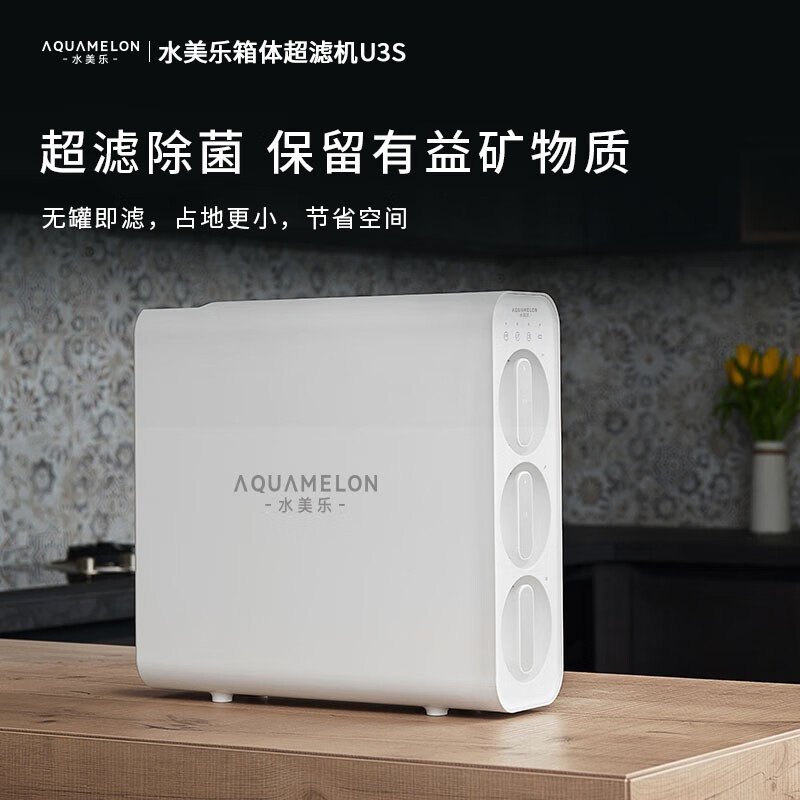 水美乐 aquamelon箱体家用超滤净水器母婴直饮矿物质净水机 u3/u3s am