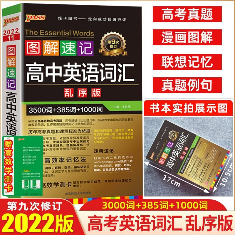 2022版图解速记新高中英语词汇乱序版3500词+1000词高考英语词汇单词必背辅导书 绿卡图书