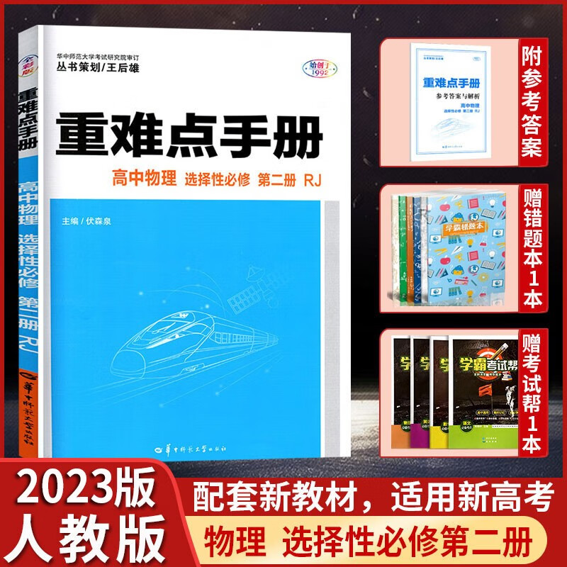 新教材】2023版重难点手册 高中物理 选择性必修第二册人教版 高二物理选修专题课本同步讲解练习