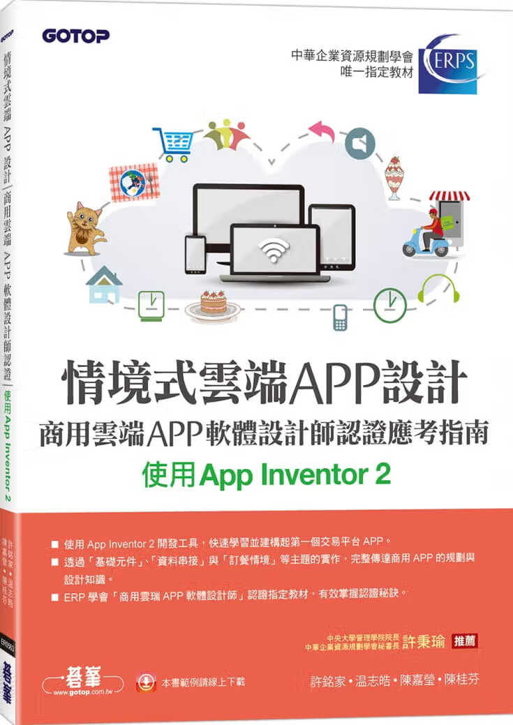 预售 许铭家 情境式云端APP设计：商用云端APP软件设计师认证应考指南(使用App Invento