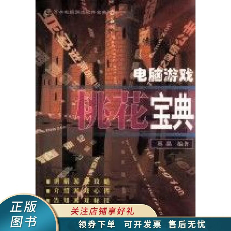 电脑游戏桃花宝典 高晶【稀缺图书,放心购买】