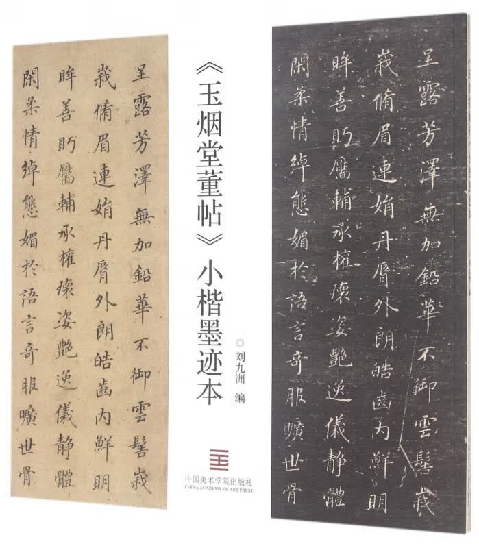 玉烟堂董帖小楷墨迹本