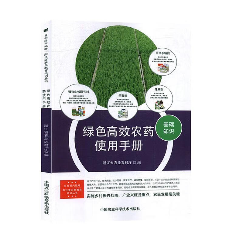 绿色高效农药使用手册 浙江省农业农村厅 9787511645357【正版图书】高性价比高么？