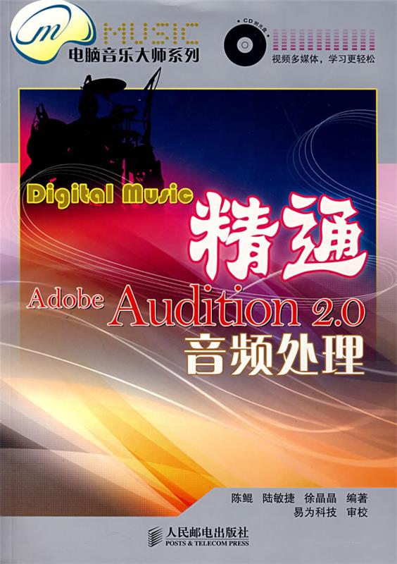 精通Adobe Audition 2.0音频处理【正版好书，下单速发】