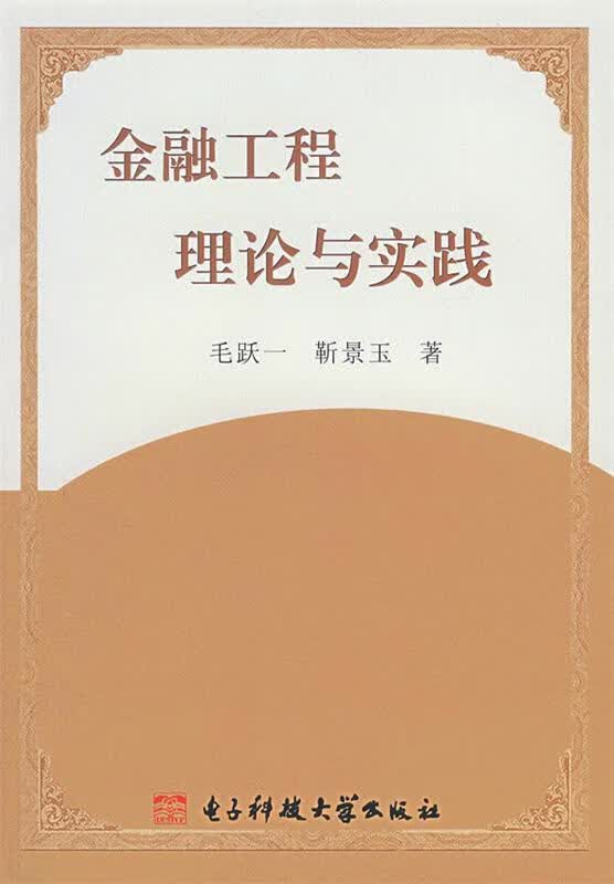 金融工程理论与实践