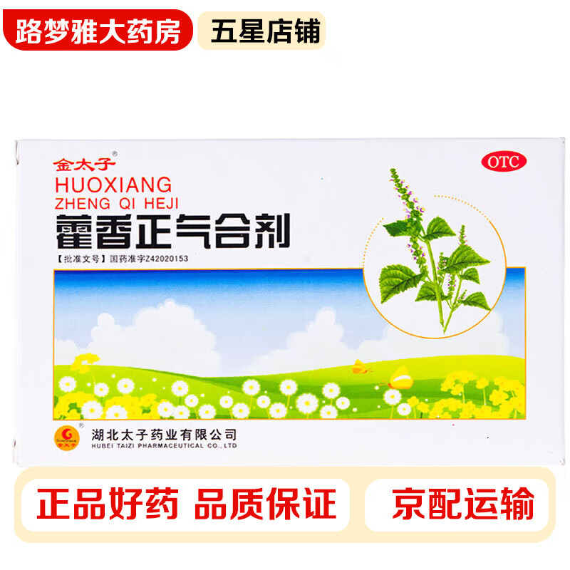 金太子 藿香正气合剂10ml*5支解表化湿理气和中用于暑湿感冒头痛身重