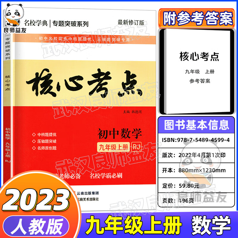 2023新版名校学典核心考点人教版七年级八年级九年级上册下册数学初中月考期中期末冲刺满分题压轴题武汉专题 2023 核心考点九上数学（纸质答案） 初中通用
