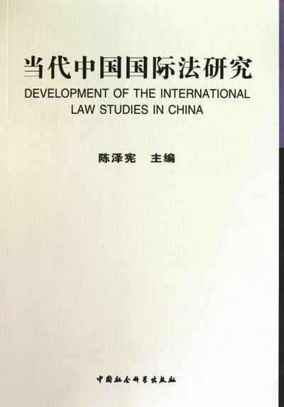当代中国国际法研究法律国际法研究 图书
