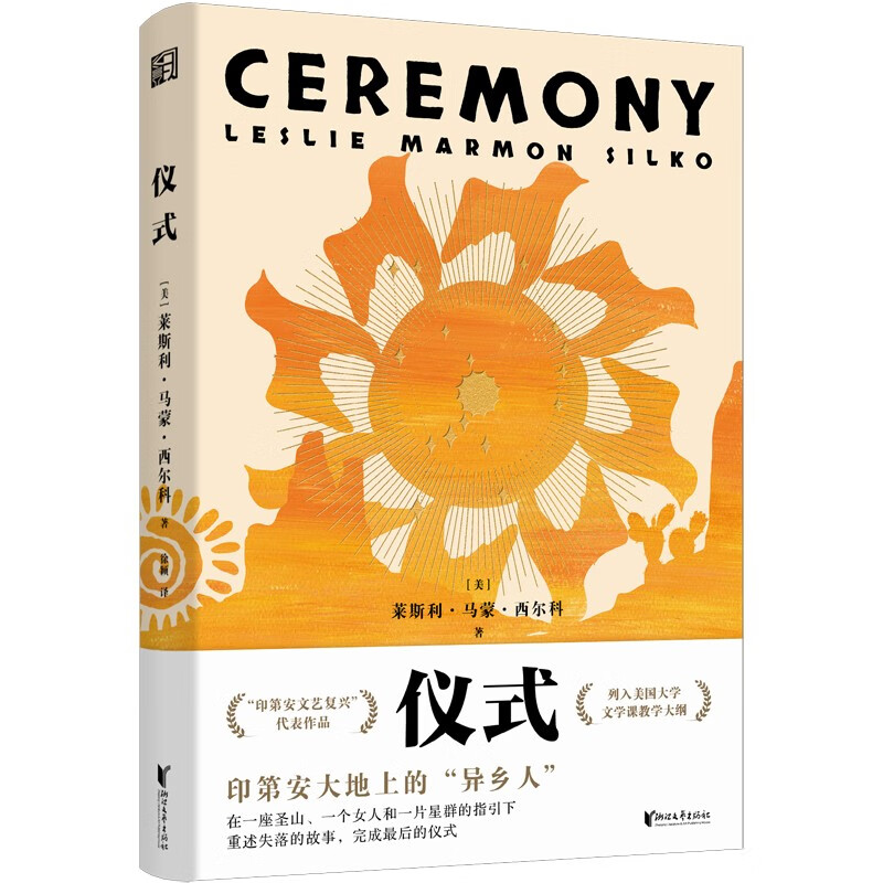 仪式（“印第安文艺复兴”耀目之作，至今仍作为文学经典列选美国大学文学课教学大纲）