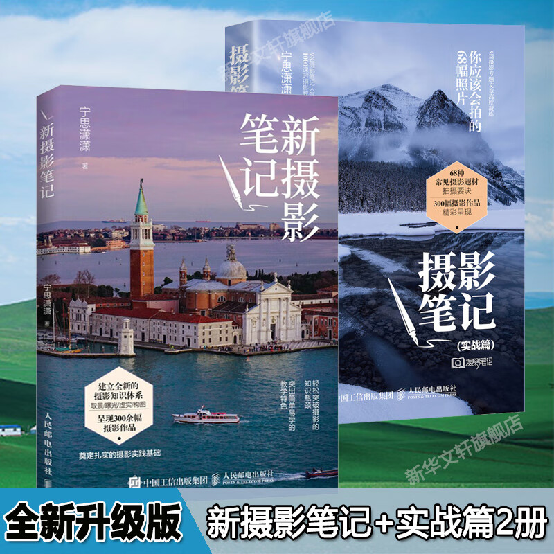 2本套 摄影笔记(实战篇) 你应该会拍的68幅照片+新摄影笔记 宁思潇潇  宁思潇潇 编 等 书籍