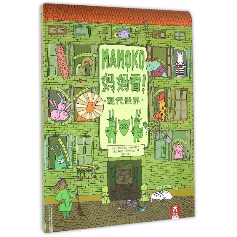 现代世界(精)/MAMOKO妈妈看 信睿