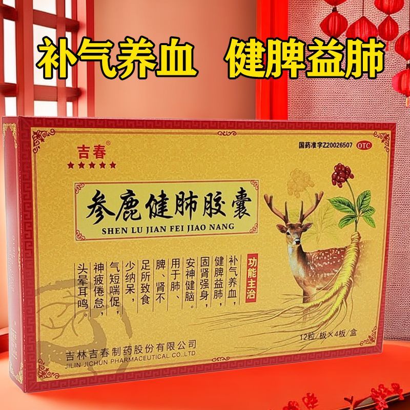 [吉春] 参鹿健肺胶囊 0.