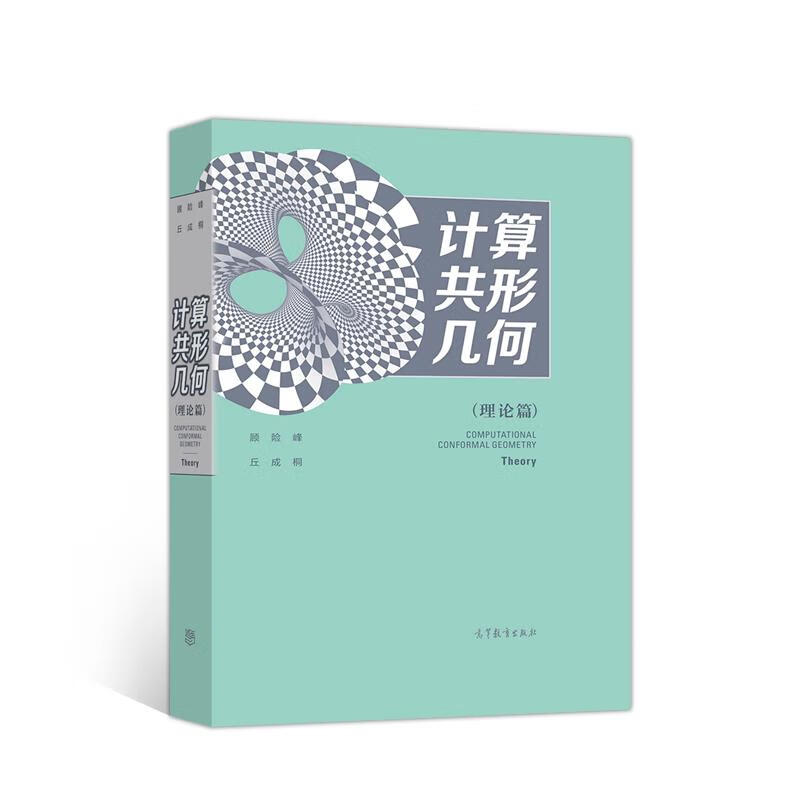计算共形几何 (理论篇)