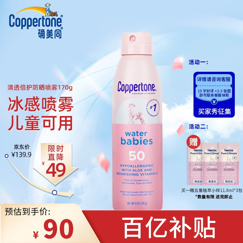 水宝宝（Coppertone）确美同防晒乳防晒喷雾持久军训水润低敏宝宝防晒SPF50 清透倍护防晒喷雾SPF50 170g