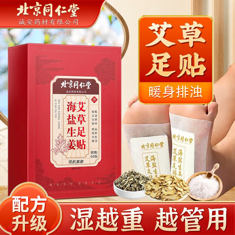 同仁堂 北京同仁堂海盐生姜艾草足贴艾灸艾叶艾草脚底睡眠暖足贴60贴/盒使用感如何?