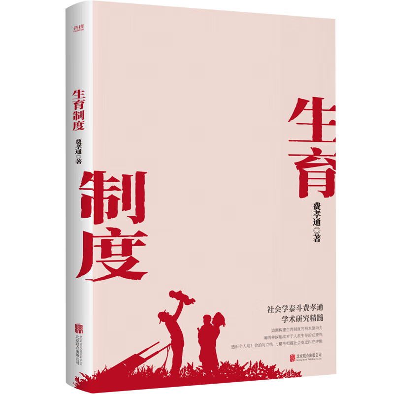 生育制度（社会学泰斗费孝通学术经典，潘光旦作序，冰心盛赞 ，一书读懂中国家庭）