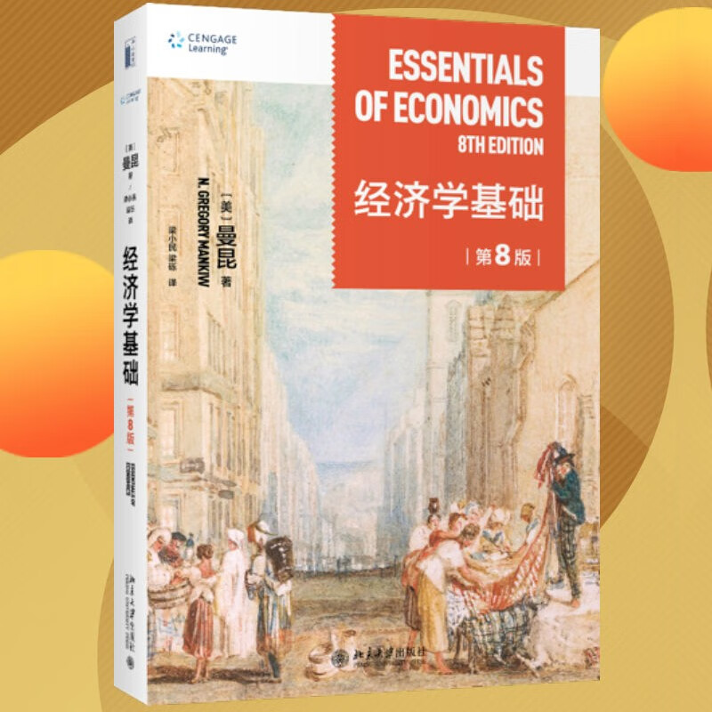 经济学基础(第8版) 哈佛大学曼昆著 梁小民译 经典经济学教科书 经济
