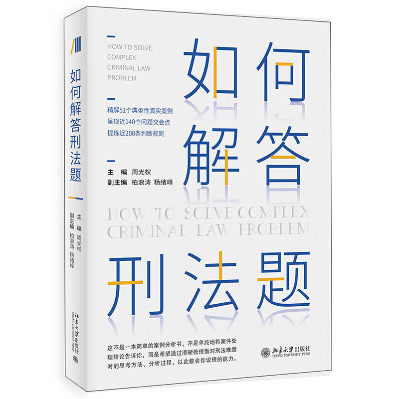【单本自选】 如何解答刑法题