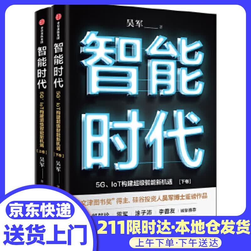 智能时代：5G、IoT构建级智能新机遇 吴军 中信出版社